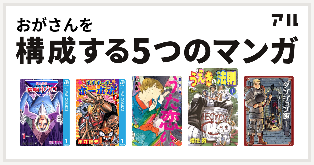 おがさんを構成するマンガは魔人探偵脳噛ネウロ 真説ボボボーボ ボーボボ 超訳百人一首 うた恋い うえきの法則 ダンジョン飯 私を構成する5つのマンガ アル