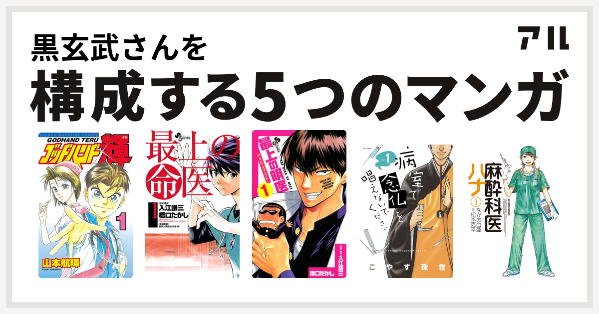 黒玄武さんを構成するマンガはゴッドハンド輝 最上の命医 最上の明医 ザ キング オブ ニート 病室で念仏を唱えないでください 麻酔科医ハナ 私を構成する5つのマンガ アル