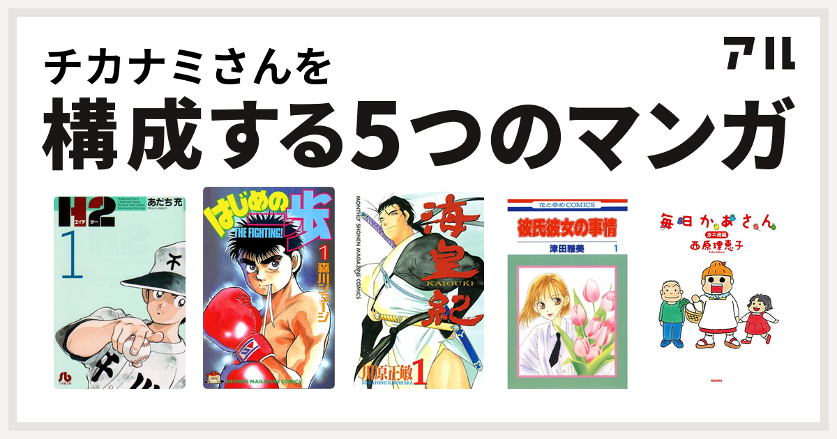 チカナミさんを構成するマンガはh2 はじめの一歩 海皇紀 彼氏彼女の事情 毎日かあさん 私を構成する5つのマンガ アル