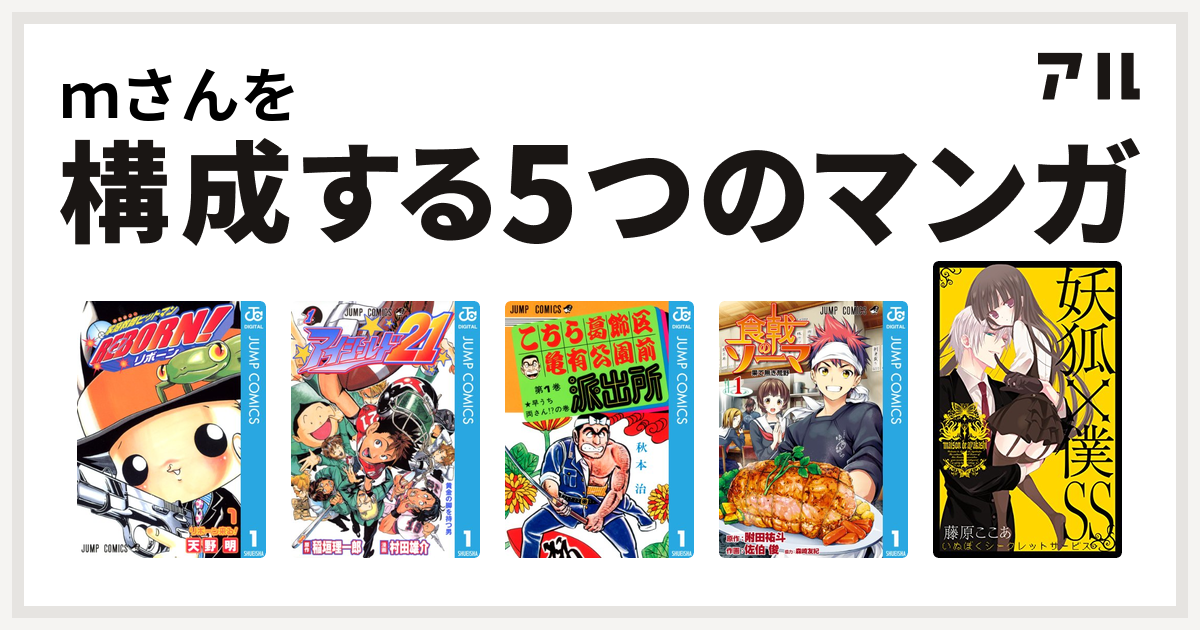 ｍさんを構成するマンガは家庭教師ヒットマンreborn アイシールド21 こちら葛飾区亀有公園前派出所 食戟のソーマ 妖狐 僕ss 私を構成する5つのマンガ アル