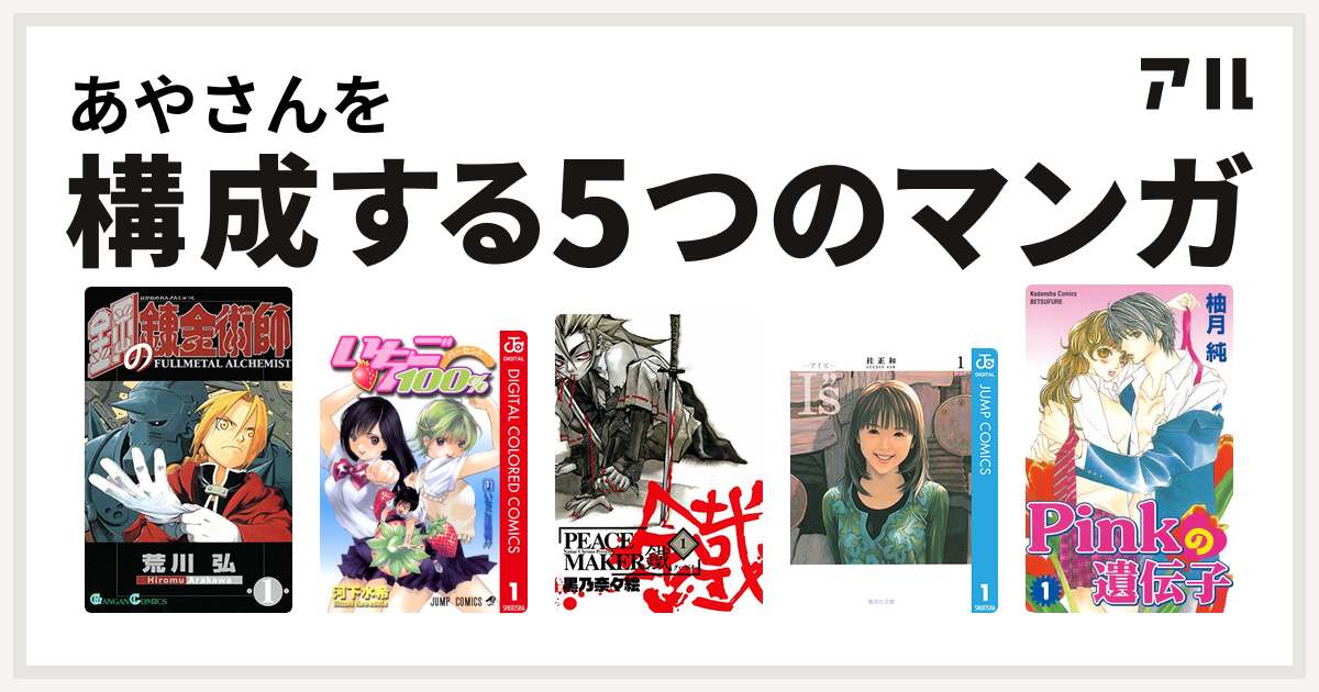 あやさんを構成するマンガは鋼の錬金術師 いちご100 カラー版 I S アイズ Pinkの遺伝子 私を構成する5つのマンガ アル