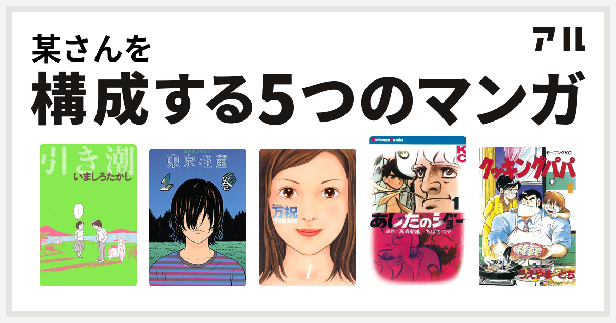 某さんを構成するマンガは引き潮 東京怪童 万祝 あしたのジョー クッキングパパ 私を構成する5つのマンガ アル