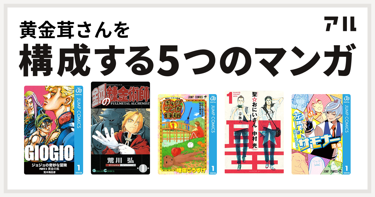 黄金茸さんを構成するマンガはジョジョの奇妙な冒険 第5部 鋼の錬金術師 増田こうすけ劇場 ギャグマンガ日和 聖 おにいさん 左門くんはサモナー 私を構成する5つのマンガ アル