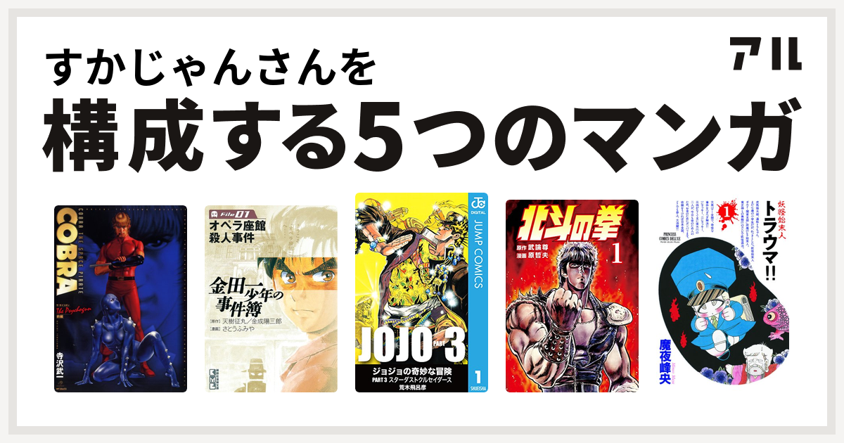 すかじゃんさんを構成するマンガはcobra コブラ ザ サイコガン 前編 金田一少年の事件簿 File ジョジョの奇妙な冒険 第3部 北斗の拳 妖怪始末人 トラウマ 私を構成する5つのマンガ アル