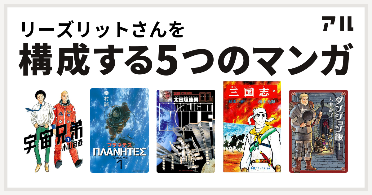 リーズリットさんを構成するマンガは宇宙兄弟 プラネテス Moonlight Mile 三国志 ダンジョン飯 私を構成する5つのマンガ アル