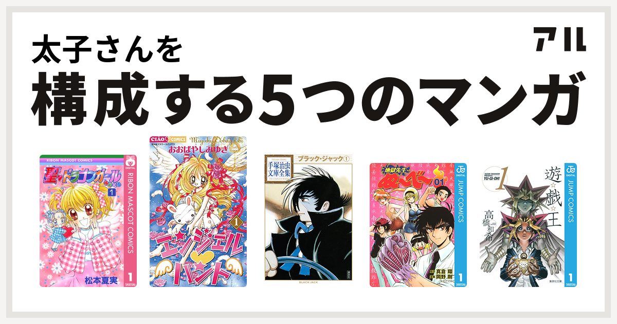 太子さんを構成するマンガは聖 ドラゴンガールみらくる エンジェル ハント ブラック ジャック 地獄先生ぬ べ 遊 戯 王 私を構成する5つのマンガ アル