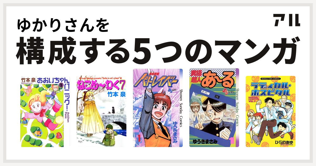 ゆかりさんを構成するマンガはあおいちゃんパニック ねこめ わく 機動警察パトレイバー 究極超人あ る ラディカル ホスピタル 私を構成する5つのマンガ アル