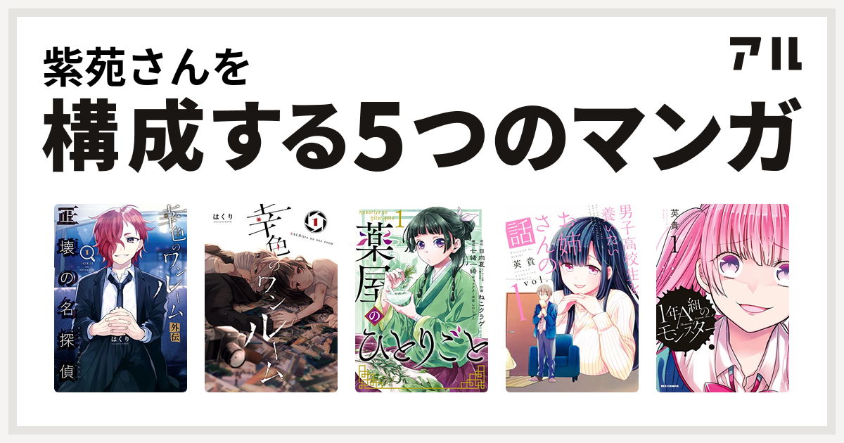 紫苑さんを構成するマンガは幸色のワンルーム 外伝 正壊の名探偵 幸色