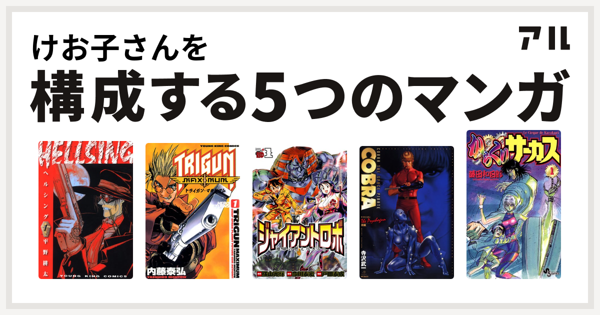 けお子さんを構成するマンガはhellsing トライガン マキシマム ジャイアントロボ 地球の燃え尽きる日 Cobra コブラ ザ サイコガン 前編 からくりサーカス 私を構成する5つのマンガ アル