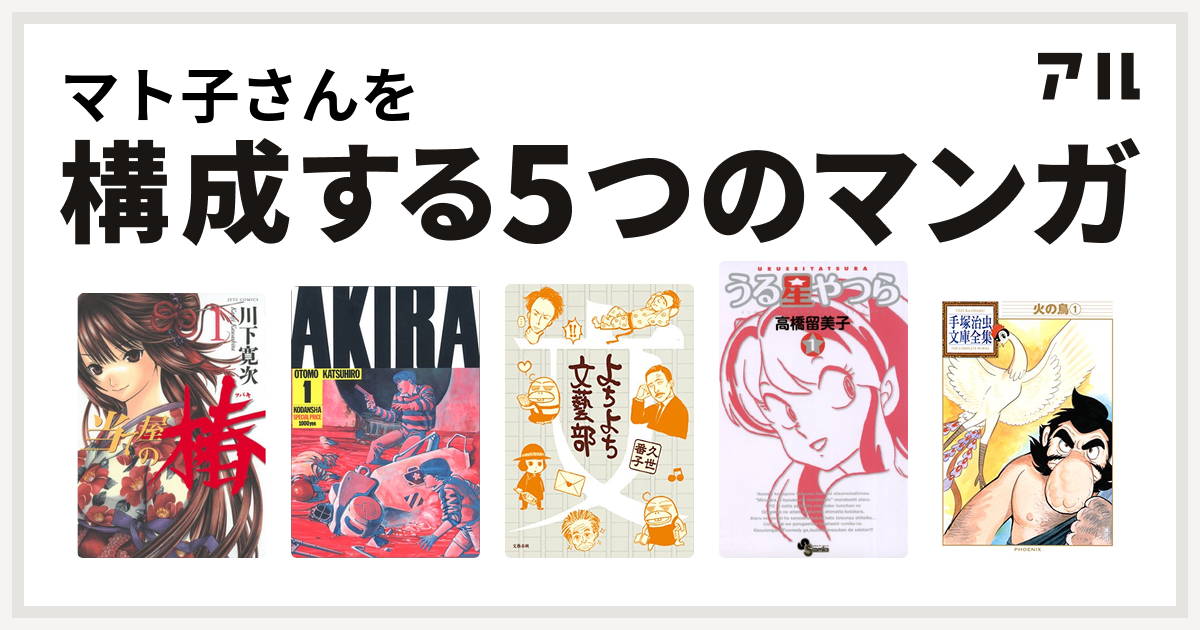 マト子さんを構成するマンガは当て屋の椿 Akira よちよち文藝部 うる星やつら 火の鳥 私を構成する5つのマンガ アル