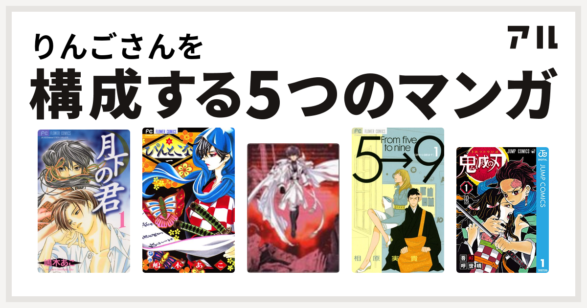 りんごさんを構成するマンガは月下の君 ぴんとこな E S 5時から9時まで 鬼滅の刃 私を構成する5つのマンガ アル