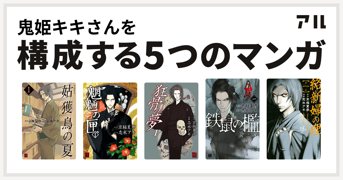 鬼姫キキさんを構成するマンガは姑獲鳥の夏 魍魎の匣 狂骨の夢 鉄鼠の檻 絡新婦の理 私を構成する5つのマンガ アル