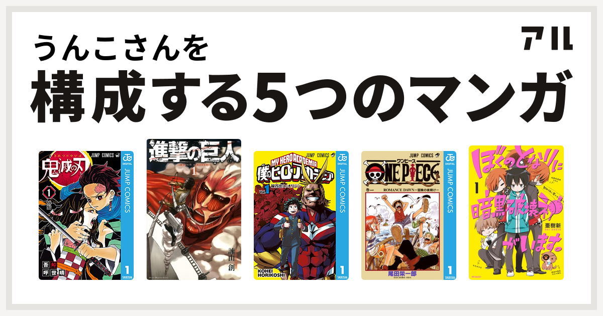 うんこさんを構成するマンガは鬼滅の刃 進撃の巨人 僕のヒーロー