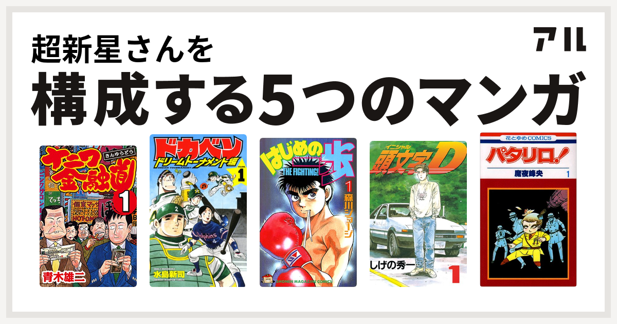 超新星さんを構成するマンガはナニワ金融道 ドカベン ドリームトーナメント編 はじめの一歩 頭文字d パタリロ 私を構成する5つのマンガ アル