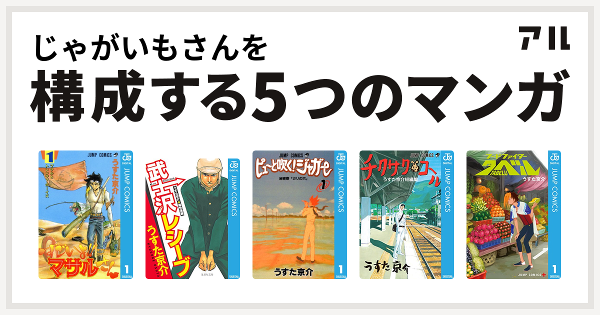 じゃがいもさんを構成するマンガはセクシーコマンドー外伝 すごいよ マサルさん 武士沢レシーブ ピューと吹く ジャガー チクサクコール うすた京介短編集 フードファイタータベル 私を構成する5つのマンガ アル