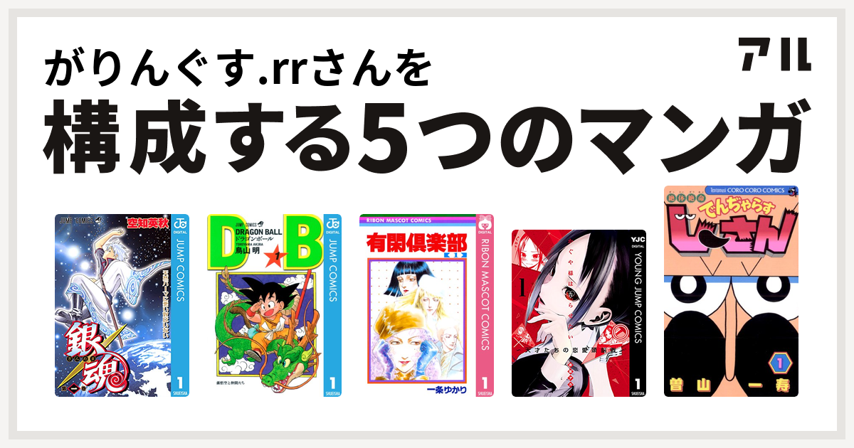 がりんぐす Rrさんを構成するマンガは銀魂 ドラゴンボール 有閑倶楽部 かぐや様は告らせたい 天才たちの恋愛頭脳戦 絶体絶命 でんぢゃらすじーさん 私を構成する5つのマンガ アル