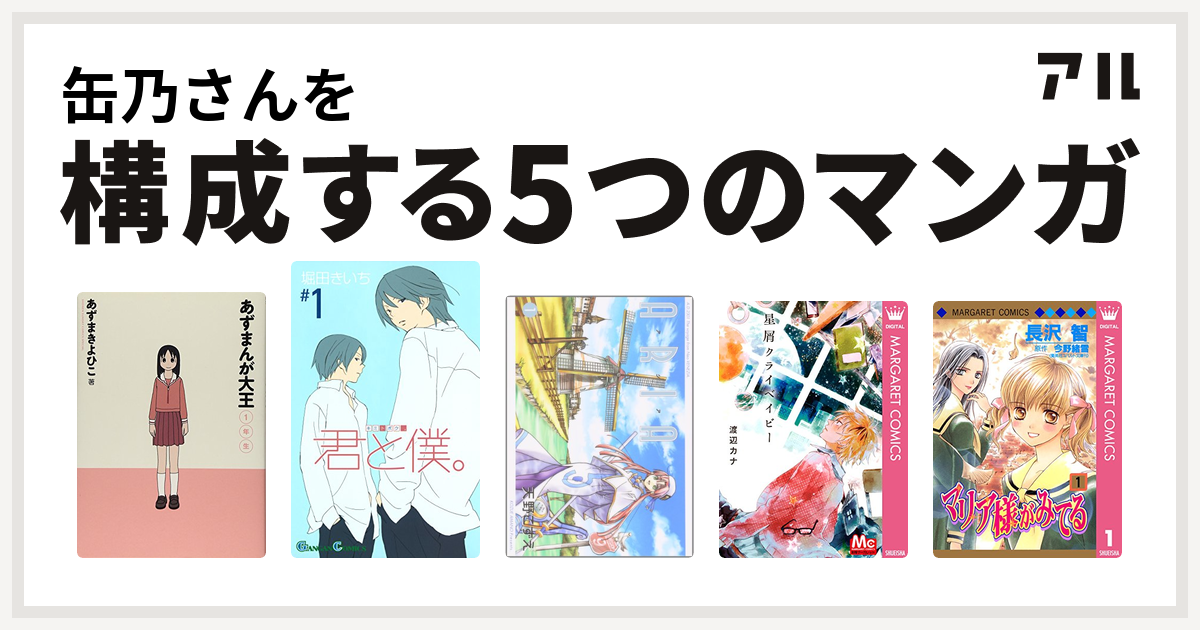 缶乃さんを構成するマンガはあずまんが大王 君と僕 Aria 星屑クライベイビー マリア様がみてる 私を構成する5つのマンガ アル