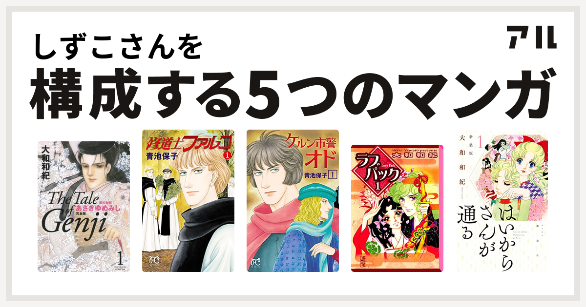 しずこさんを構成するマンガは源氏物語 あさきゆめみし 修道士ファルコ ケルン市警オド ラブパック はいからさんが通る 私を構成する5つのマンガ アル