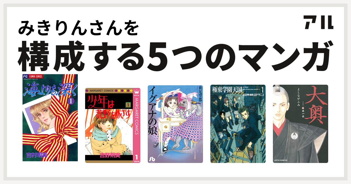 みきりんさんを構成するマンガは海よりも深く 少年は荒野をめざす イグアナの娘 極東学園天国 新装版 大奥 私を構成する5つのマンガ アル