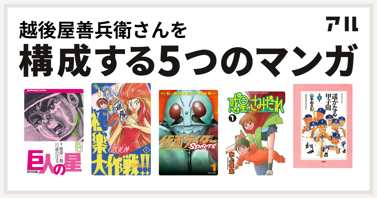 越後屋善兵衛さんを構成するマンガは巨人の星 Gs美神 極楽大作戦 仮面ライダーspirits 惑星のさみだれ 遥かなる甲子園 私を構成する5つのマンガ アル