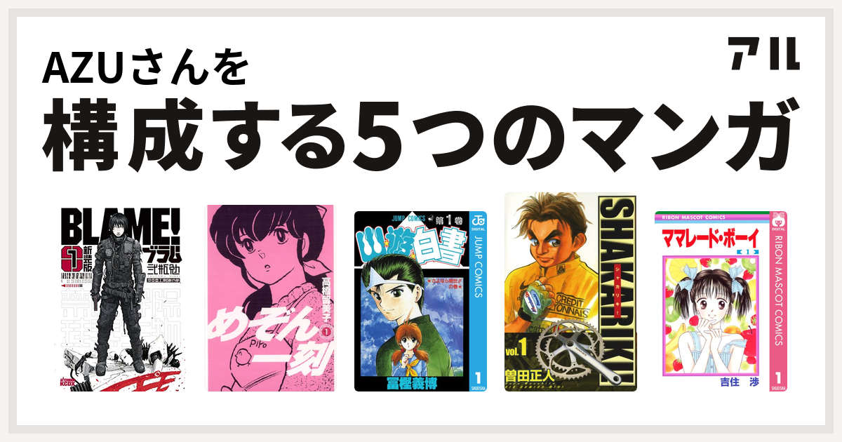 Azuさんを構成するマンガは新装版 ｂｌａｍｅ めぞん一刻 幽遊白書 シャカリキ ママレード ボーイ 私を構成する5つのマンガ アル