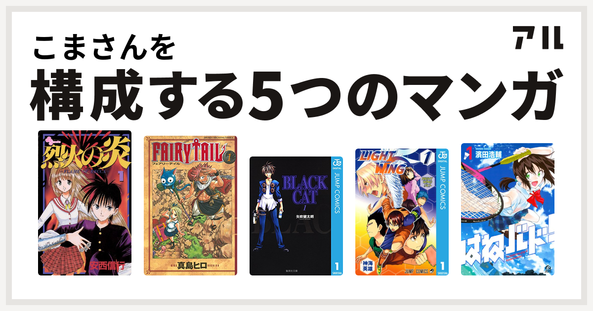 こまさんを構成するマンガは烈火の炎 Fairy Tail Black Cat Light Wing ライトウイング はねバド 私を構成する5つの マンガ アル