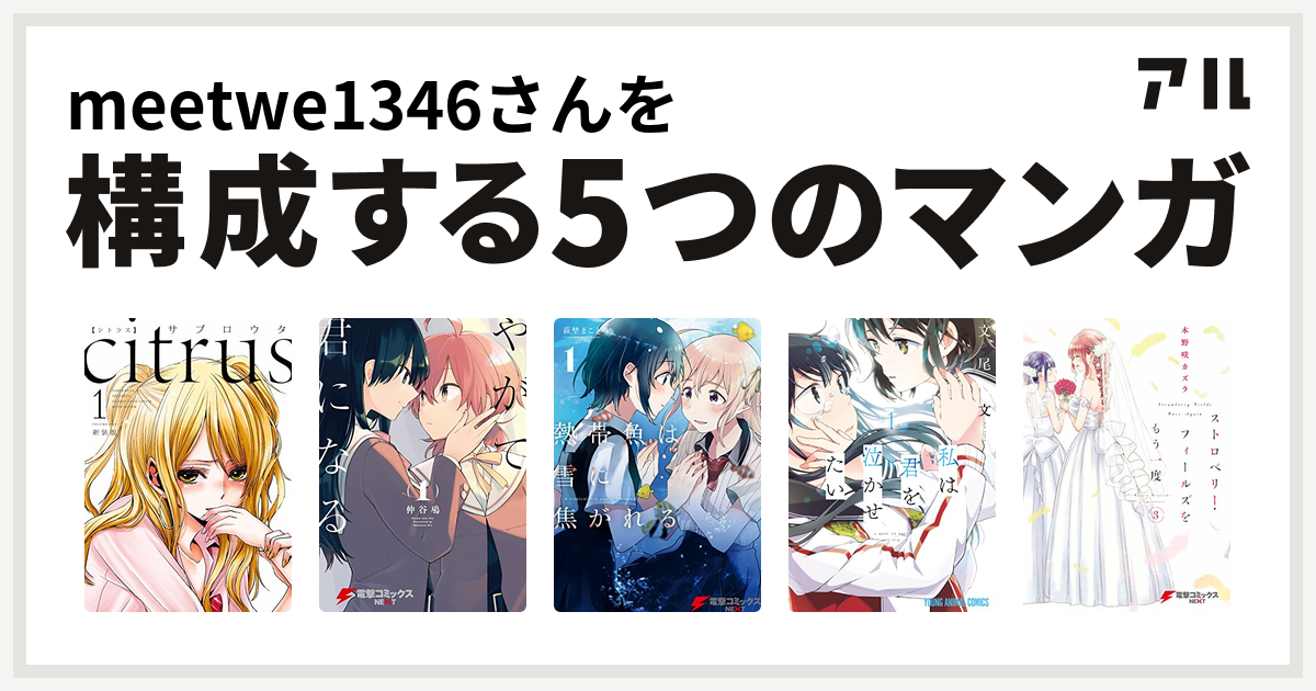 Meetwe1346さんを構成するマンガはcitrus やがて君になる 熱帯魚は雪に焦がれる 私は君を泣かせたい ストロベリー フィールズをもう一度 私を構成する5つのマンガ アル