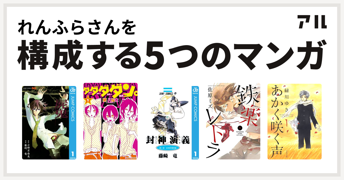 れんふらさんを構成するマンガは屍鬼 ダダダダン 封神演義 鉄楽レトラ あかく咲く声 私を構成する5つのマンガ アル