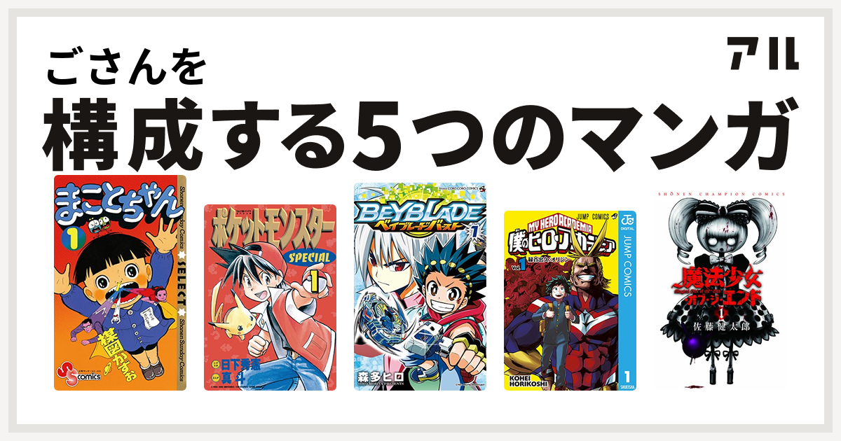 ごさんを構成するマンガはまことちゃん ポケットモンスタースペシャル ベイブレード バースト 僕のヒーローアカデミア 魔法少女 オブ ジ エンド 私を構成する5つのマンガ アル