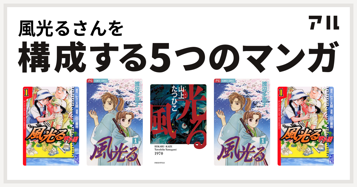 風光るさんを構成するマンガは風光る 風光る 渡辺多恵子 光る風 風光る 渡辺多恵子 風光る 私を構成する5つのマンガ アル