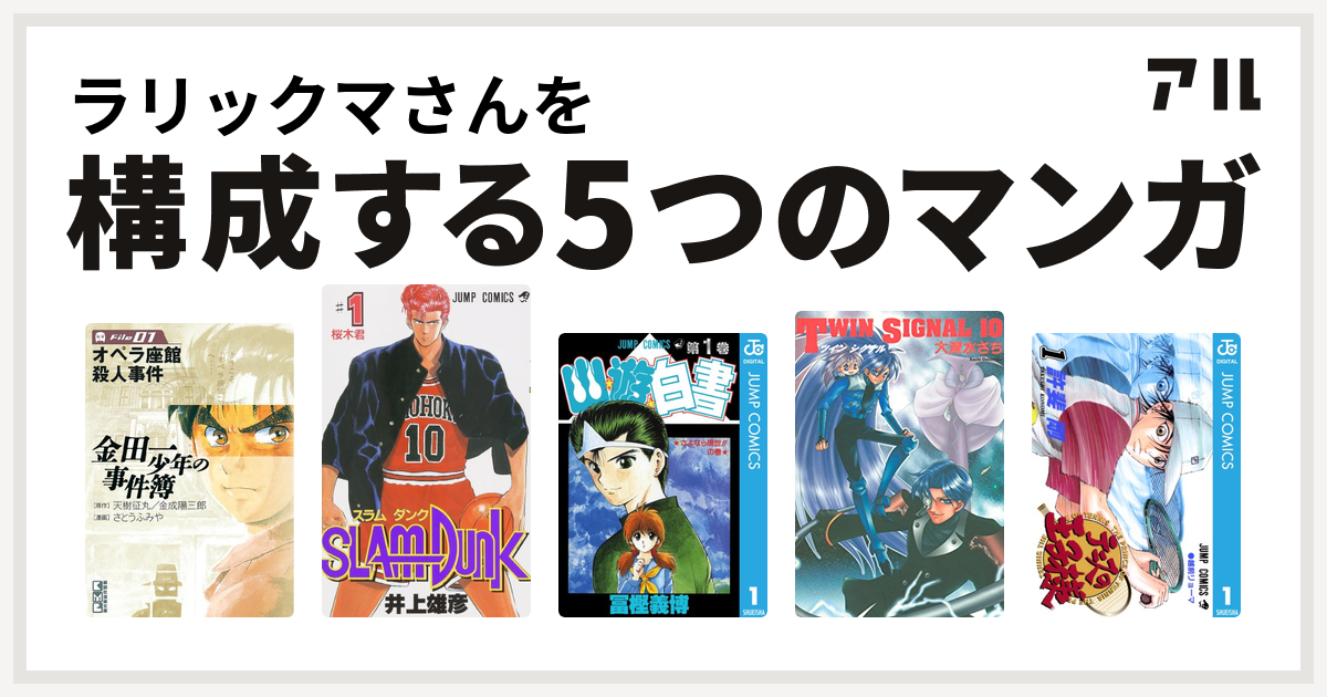 ラリックマさんを構成するマンガは金田一少年の事件簿 File Slam Dunk スラムダンク 幽遊白書 Twin Signal テニスの王子様 私を構成する5つのマンガ アル