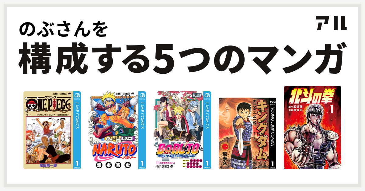 のぶさんを構成するマンガはone Piece Naruto ナルト Boruto ボルト Naruto Next Generations キングダム 北斗の拳 私を構成する5つのマンガ アル