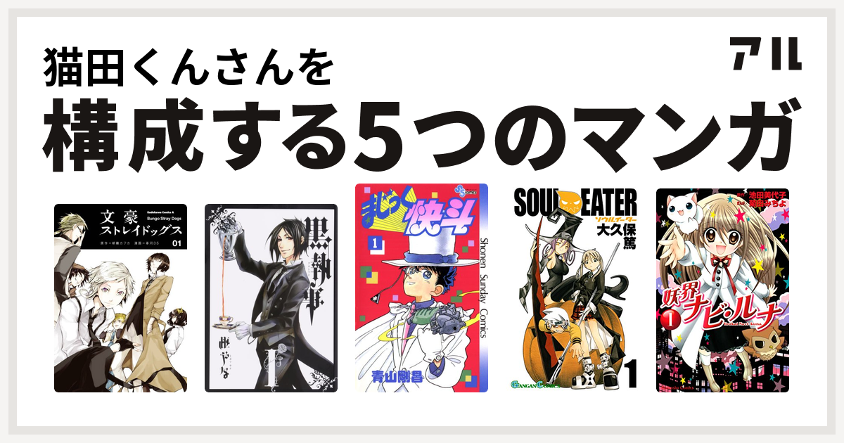 猫田くんさんを構成するマンガは文豪ストレイドッグス 黒執事 まじっく快斗 ソウルイーター 妖界ナビ ルナ 私を構成する5つのマンガ アル