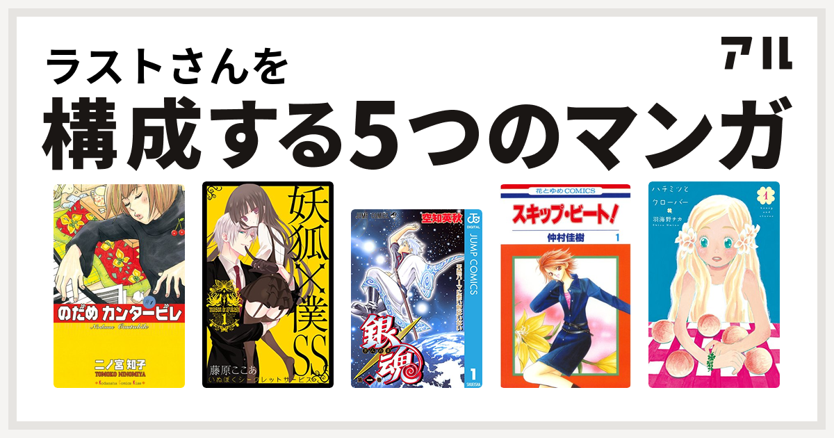 ラストさんを構成するマンガはのだめカンタービレ 妖狐 僕ss 銀魂 スキップ ビート ハチミツとクローバー 私を構成する5つのマンガ アル