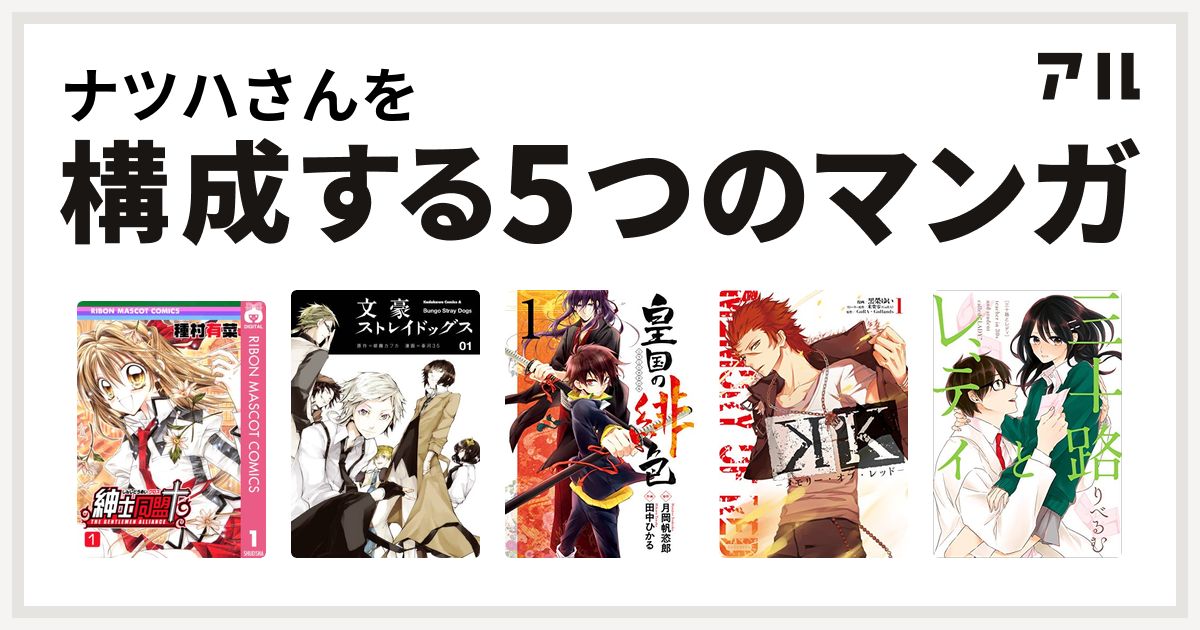 ナツハさんを構成するマンガは紳士同盟 文豪ストレイドッグス 皇国の緋色 K メモリー オブ レッド 三十路とレディ 私を構成する5つのマンガ アル