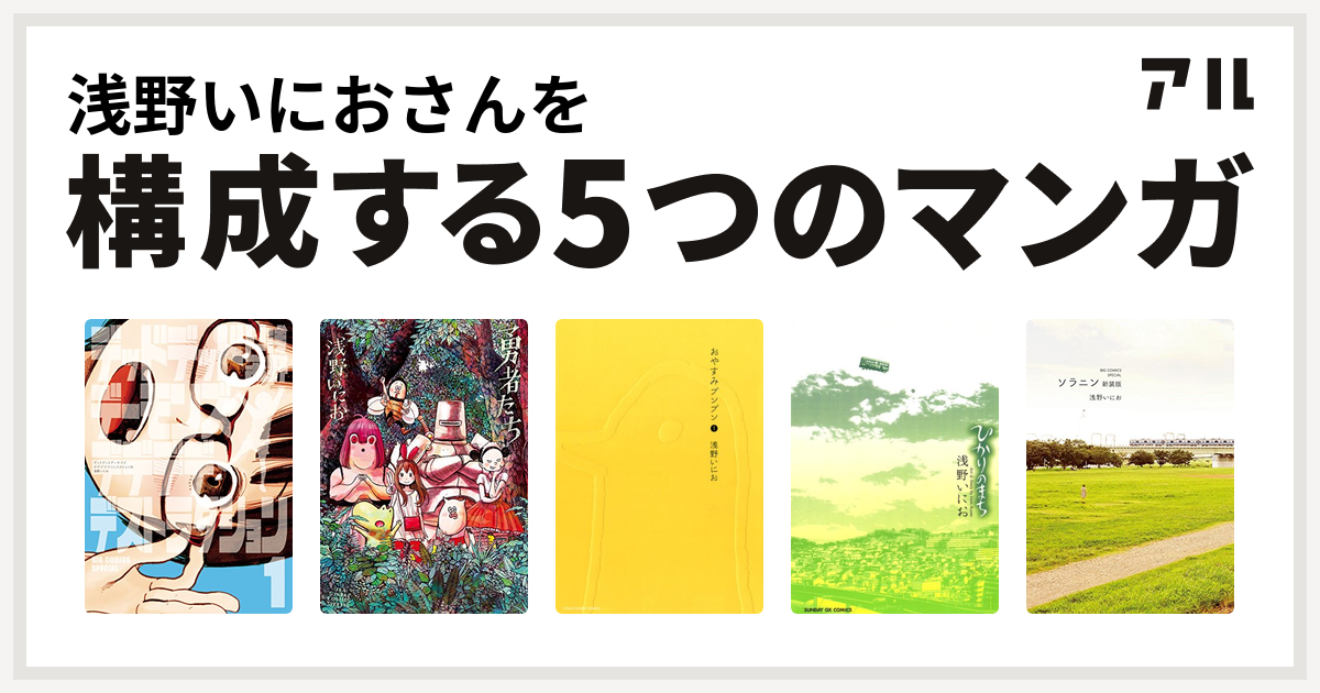 浅野いにおさんを構成するマンガはデッドデッドデーモンズデデデデデストラクション 勇者たち おやすみプンプン ひかりのまち ソラニン 新装版 私を構成する5つのマンガ アル