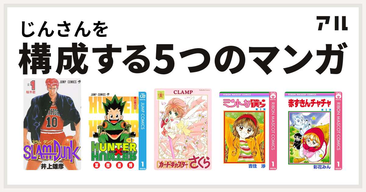 じんさんを構成するマンガはslam Dunk スラムダンク Hunter Hunter カードキャプターさくら ミントな僕ら 赤ずきんチャチャ 私を構成する5つのマンガ アル