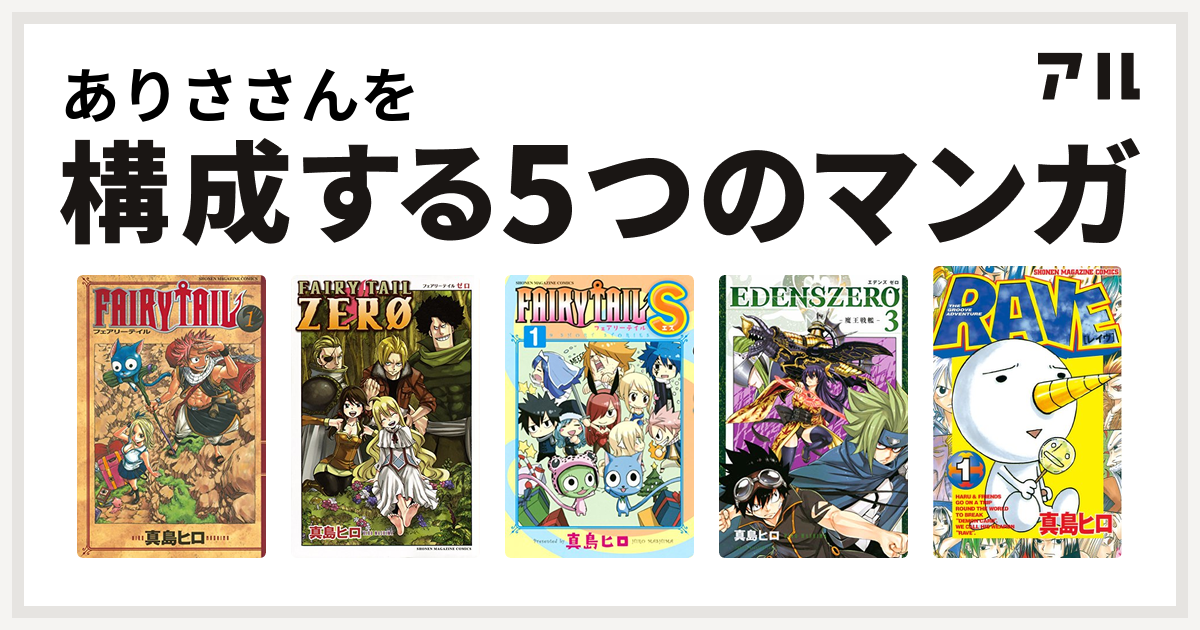 ありささんを構成するマンガはfairy Tail Fairy Tail Zero Fairy Tail S Edens Zero Rave 私を構成する5つのマンガ アル