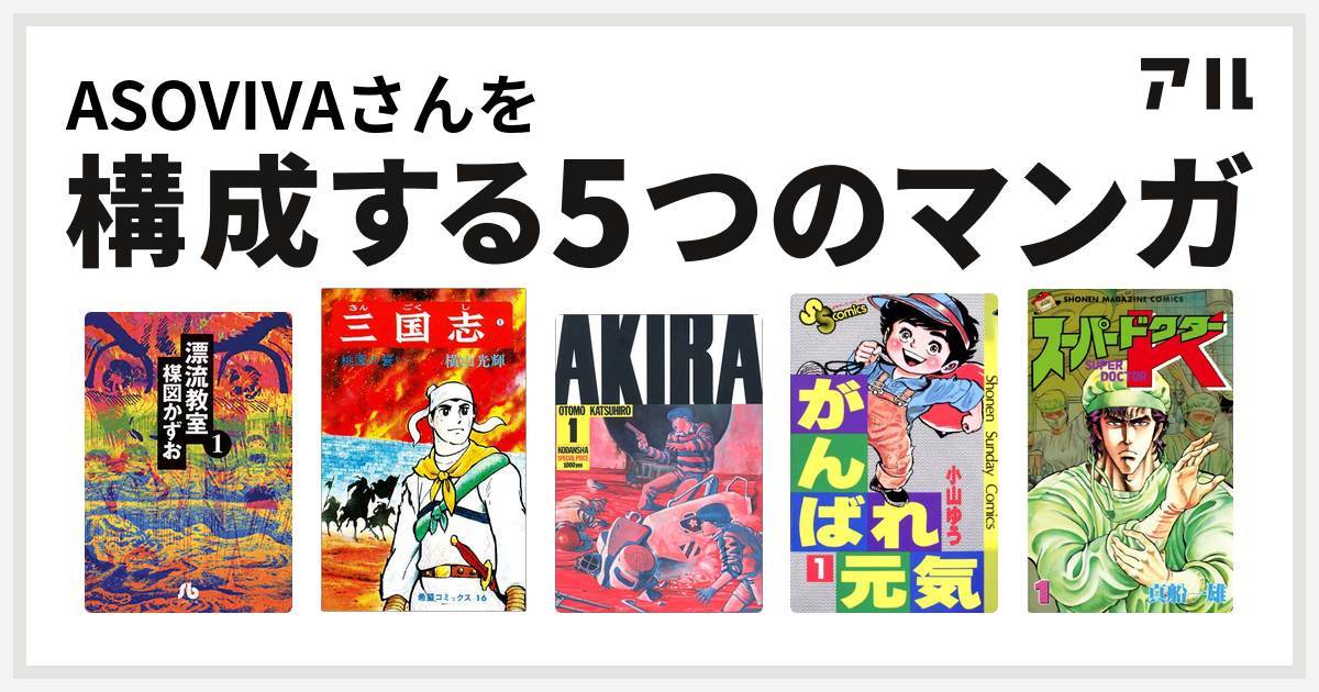 Asovivaさんを構成するマンガは漂流教室 三国志 Akira がんばれ元気 スーパードクターk 私を構成する5つのマンガ アル