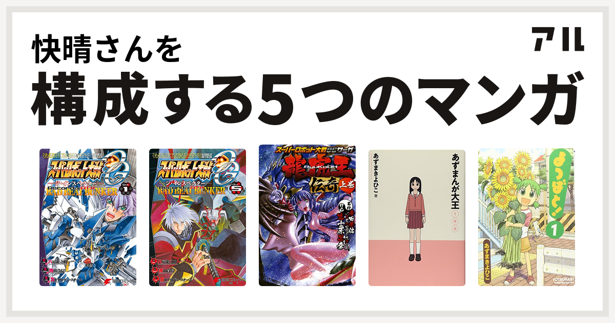 快晴さんを構成するマンガはスーパーロボット大戦og ジ インスペクター Record Of Atx スーパーロボット大戦og ジ インスペクター Record Of Atx Vol 5 Bad Beat Bunker スーパーロボット大戦ogサーガ 龍虎王伝奇 あずまんが大王 よつばと 私を構成する5つのマンガ