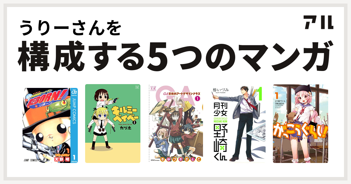 うりーさんを構成するマンガは家庭教師ヒットマンreborn キルミーベイベー Ga 芸術科アートデザインクラス 月刊少女野崎くん がっこうぐらし 私を構成する5つのマンガ アル