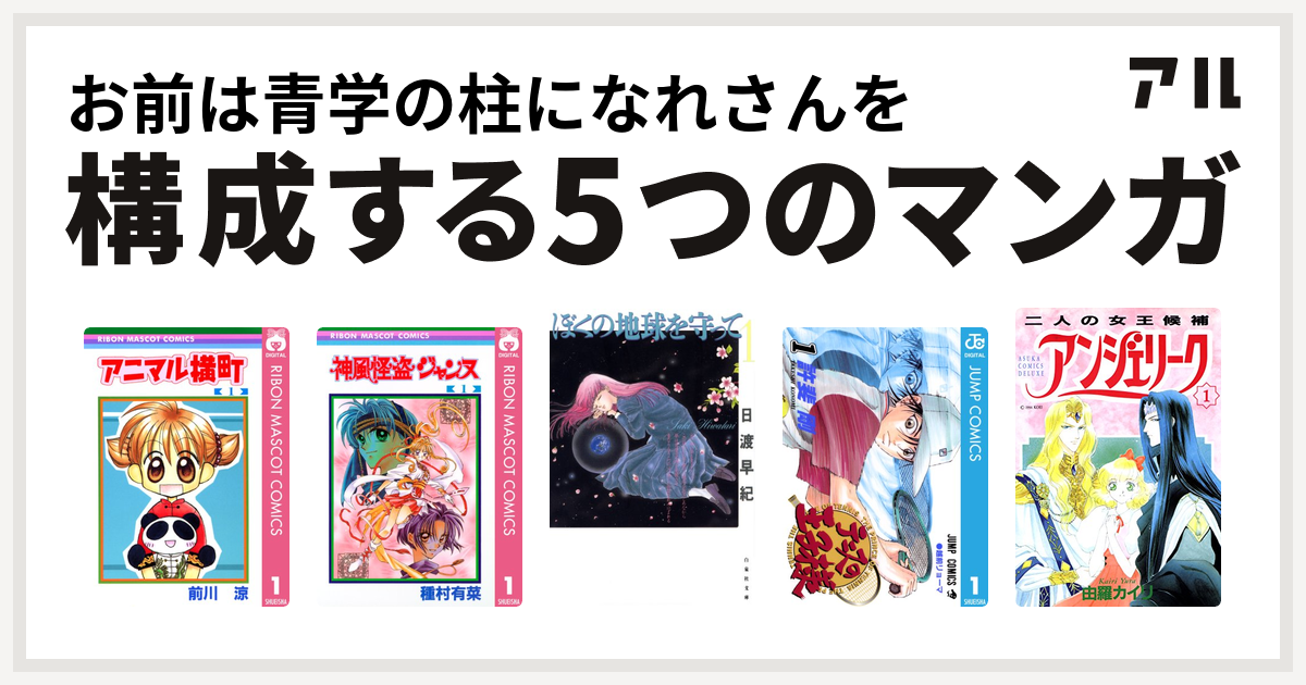 お前は青学の柱になれさんを構成するマンガはアニマル横町 神風怪盗ジャンヌ ぼくの地球を守って テニスの王子様 アンジェリーク 私を構成する5つのマンガ アル