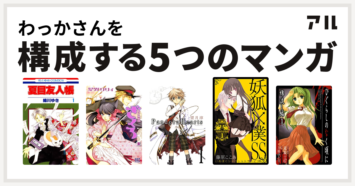 わっかさんを構成するマンガは夏目友人帳 おとめ妖怪ざくろ Pandorahearts 妖狐 僕ss ひぐらしのなく頃に 綿流し編 私を構成する5つのマンガ アル