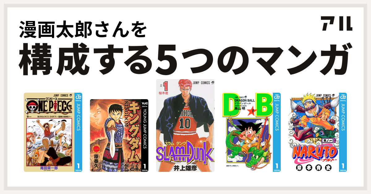 漫画太郎さんを構成するマンガはone Piece キングダム Slam Dunk スラムダンク ドラゴンボール Naruto ナルト 私を構成する5つのマンガ アル