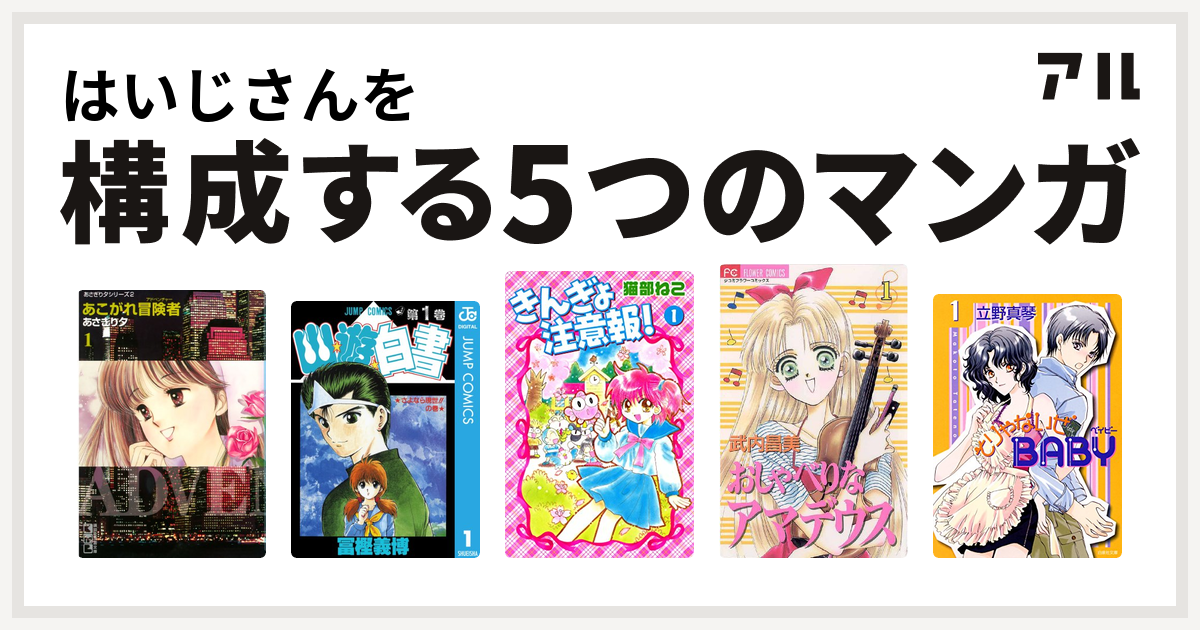 はいじさんを構成するマンガはあこがれ冒険者 幽遊白書 きんぎょ注意報 おしゃべりなアマデウス そりゃないぜbaby 私を構成する5つのマンガ アル