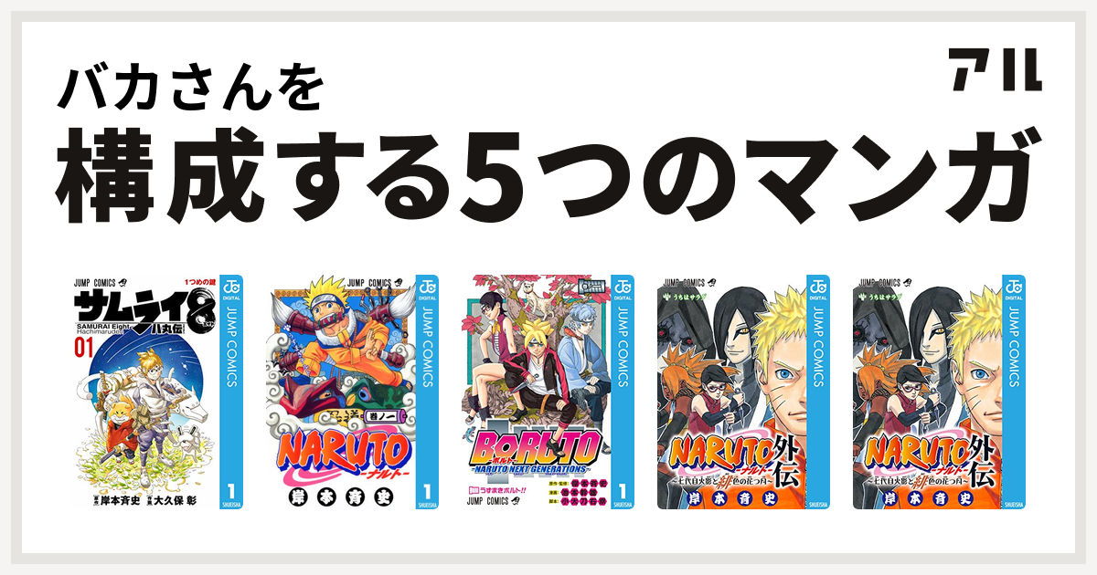 バカさんを構成するマンガはサムライ8 八丸伝 Naruto ナルト Boruto ボルト Naruto Next Generations Naruto ナルト 外伝 七代目火影と緋色の花つ月 Naruto ナルト 外伝 七代目火影と緋色の花つ月 私を構成する5つのマンガ アル