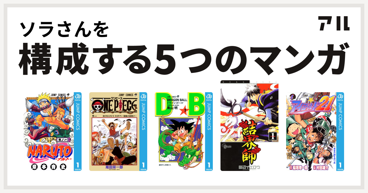 ソラさんを構成するマンガはnaruto ナルト One Piece ドラゴンボール 結界師 アイシールド21 私を構成する5つのマンガ アル