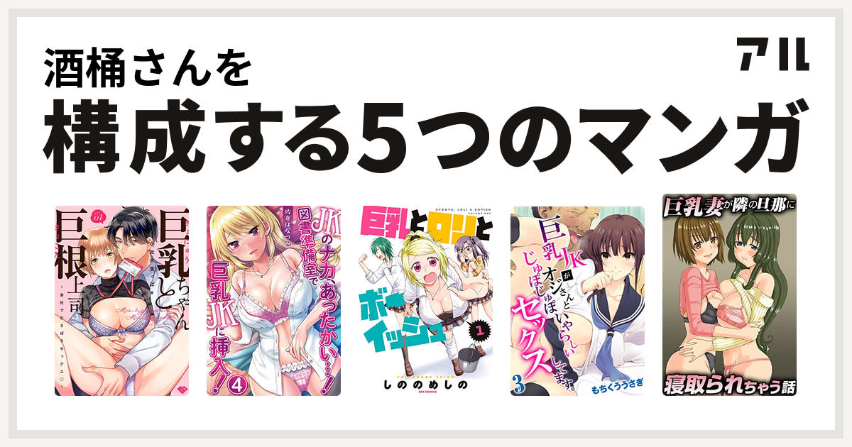 巨乳妻 酒桶さんを構成するマンガは巨乳ちゃんと巨根上司〜会社でむさぼりセックス〜 JKのナカ、あったかい・・・!〜図書準備室で巨乳JKに挿入!〜 巨乳とロリとボーイッシュ  巨乳JKがオジさんとじゅぽじゅぽいやらしいセックスしてます。 巨乳妻が隣の旦那に寝取られちゃう話 ...