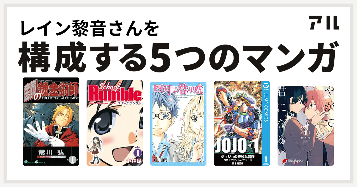 レイン黎音さんを構成するマンガは鋼の錬金術師 School Rumble 四月は君の嘘 ジョジョの奇妙な冒険 やがて君になる 私を構成する5つの マンガ アル