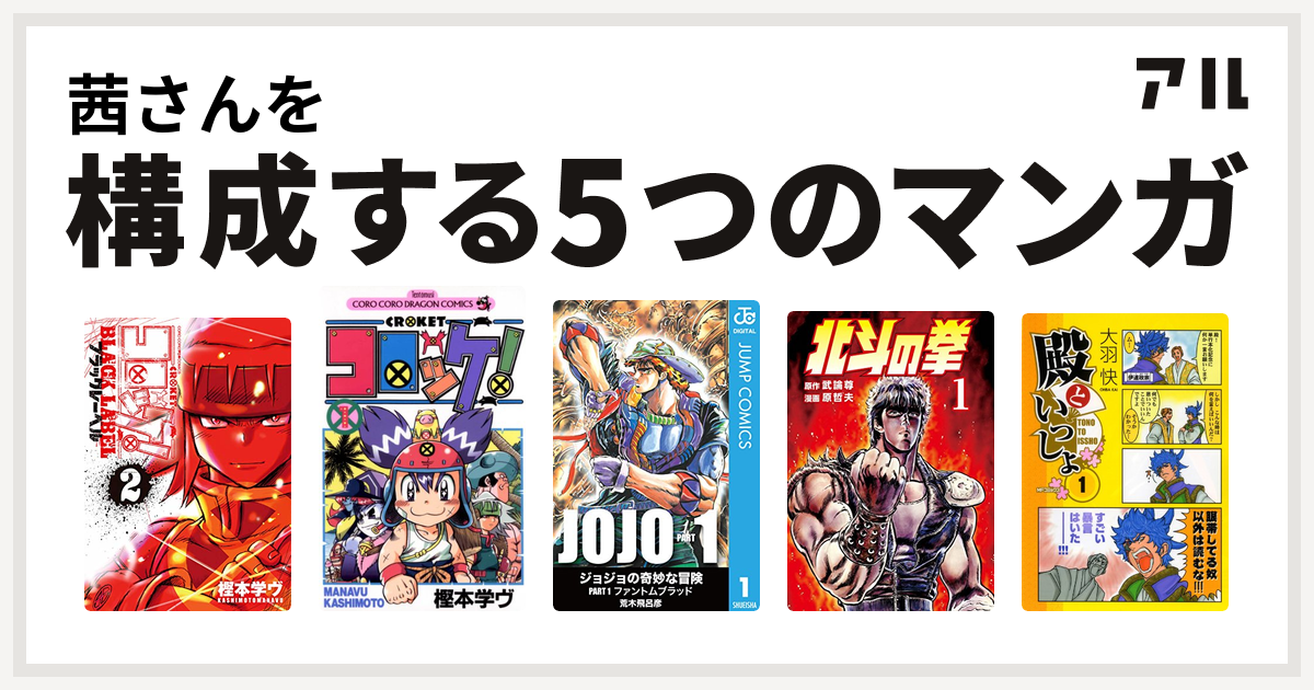 茜さんを構成するマンガはコロッケ Black Label コロッケ ジョジョの奇妙な冒険 北斗の拳 殿といっしょ 私を構成する5つのマンガ アル